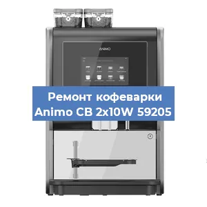 Замена фильтра на кофемашине Animo CB 2x10W 59205 в Санкт-Петербурге